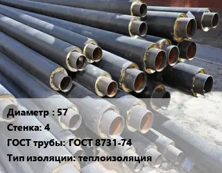 Труба предизолированная 57 s=4 ГОСТ: ГОСТ 8731-74 теплоизоляция